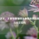 萌即正义，王者荣耀猫咪头像背后的玩家情感与社交密码