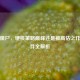 亿万僵尸，硬核策略巅峰还是被高估之作？插件全解析