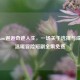 在Steam邂逅奇迹人生，一场关于选择与成长的温暖冒险短剧全集免费