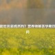孕妇能吃包装鸡爪吗？营养师解答孕期饮食疑问