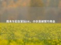 周末午后在家玩LOL，小伙竟被警方带走