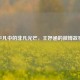 平凡中的非凡光芒，王妤涵的微博故事