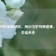 太原市妇幼保健院，用心守护母婴健康，共筑幸福未来