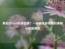 男友打CSGO回消息慢？一场藏在游戏里的理解与默契博弈