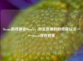 Steam游戏邂逅Opera，浏览器里的游戏新玩法——Steam游戏管家