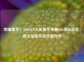 燃爆寒冬！2020TGA大奖赛冬季赛LOL项目收官，新王加冕见证热血传奇