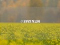 小羊的生存法则