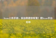 Steam上线手游，炭治郎邀你斩鬼！附Steam平台名称