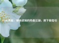 PUBG俄服，硬核战场的热血江湖，附下载指引