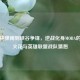 从枪林弹雨到峡谷争锋，逆战化身MOBA的科幻火花与英雄联盟战队猜想