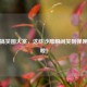 逆战搞笑图大赏，这些沙雕瞬间笑到弹匣都掉啦！
