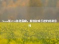 Steam版GTA5秘籍指南，解锁游戏乐趣的隐藏密码