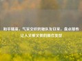 和平精英，气笑交织的猪队友日常，盘点那些让人又爱又恨的操作类型