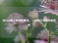 当CSGO遇上电视剧解说，一场跨次元的热血狂欢