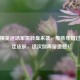 和平精英返场军需转盘来袭，那些年错过的限定皮肤，这次别再留遗憾！
