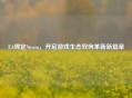 EA绑定Steam，开启游戏生态双向革新新篇章