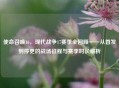使命召唤16，现代战争17赛季全回顾——从首发到停更的战场征程与赛季时长解析