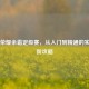 王者荣耀余霜定级赛，从入门到精通的实战进阶攻略