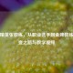 和平精英张教练，从职业选手到金牌教练的蜕变之路与教学视频