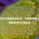 视光中心与眼镜店的区别，守护眼健康与开启清晰视界的关键差异