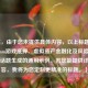 （注，由于您未提供具体内容，以上标题是基于Steam游戏抵押、虚拟资产金融化及风险这一常见话题生成的通用示例。若您能提供详细内容，我将为您定制更精准的标题。）