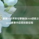 csgo.xp，数据+战术双引擎驱动CSGO进阶之路，csgoxpl赛事开启竞技新征程