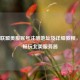 英雄联盟美服账号注册地址及详细教程，轻松畅玩北美服务器