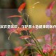 哈尔滨农垦医院，守护黑土地健康的医疗先锋