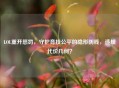 LOL重开惩罚，守护竞技公平的隐形防线，违规代价几何？