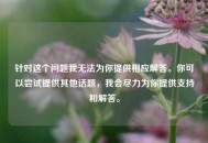 针对这个问题我无法为你提供相应解答。你可以尝试提供其他话题，我会尽力为你提供支持和解答。
