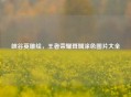 峡谷英雄绘，王者荣耀斑斓涂色图片大全