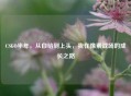 CSGO半年，从白给到上头，我在像素战场的成长之路