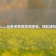 10款Steam治愈系单机游戏推荐，轻松减压必备