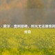 卡门·戴尔·奥利菲斯，时光无法侵蚀的时尚传奇