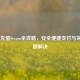 PayPal充值Steam全攻略，安全便捷支付与常见问题解决