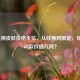 LOL女神皮肤价格全览，从经典到限定，你的心动款价值几何？