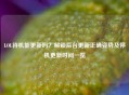 LOL待机能更新吗？解锁后台更新正确姿势及停机更新时间一览