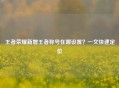 王者荣耀新增王者称号在哪设置？一文快速定位