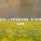 苹果设备Steam手柄设置全指南，轻松连接，畅玩游戏