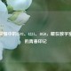 王者荣耀中的4593、4231、4050，藏在数字密码里的青春印记
