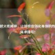 CF穿越火线闹钟，让游戏音效化身你的热血起床冲锋号！