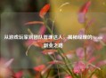 从游戏玩家到团队管理达人，揭秘经理的Steam副业之路
