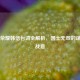 王者荣耀韩信台词全解析，国士无双的谋略与战意