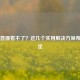 Steam直播看不了？这几个实用解决方案帮你搞定