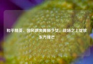 和平精英，国风飒爽舞狮少女，战场之上绽放东方锋芒