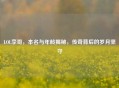 LOL李哥，本名与年龄揭秘，传奇背后的岁月坚守
