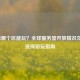 PUBG2哪个区能玩？全球服务器开放情况及区服选择游玩指南
