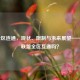 LOL全区连通，现状、限制与未来展望——英雄联盟全区互通吗？