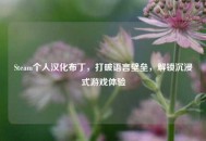 Steam个人汉化布丁，打破语言壁垒，解锁沉浸式游戏体验