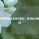 王者荣耀秒爆装备速成指南，快速出装制霸战场